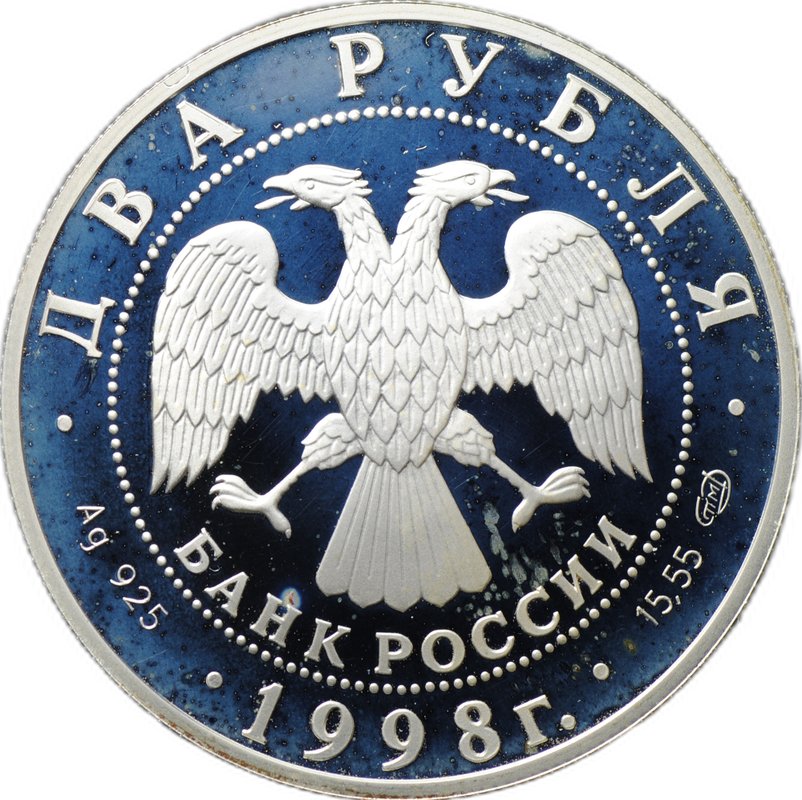 Монета 2 рубля 1998 СПМД Виктор Васнецов 150 лет со дня рождения Аленушка