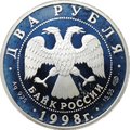 Монета 2 рубля 1998 СПМД Виктор Васнецов 150 лет со дня рождения Аленушка