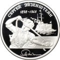 Монета 2 рубля 1998 ММД С.М. Эйзенштейн 100 лет со дня рождения Броненосец Потемкин