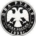 Монета 2 рубля 1998 ММД С.М. Эйзенштейн 100 лет со дня рождения Броненосец Потемкин