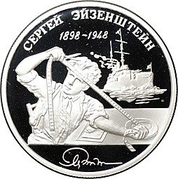 фото для Монета 2 рубля 1998 ММД С.М. Эйзенштейн 100 лет со дня рождения Броненосец Потемкин Аверс