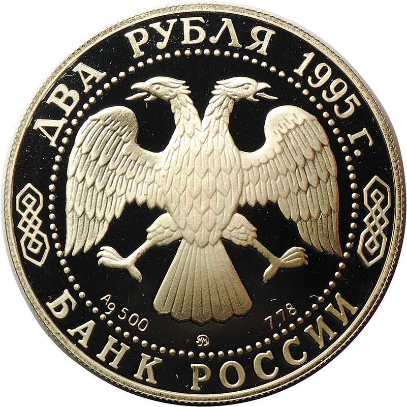 Монета 2 рубля 1995 ММД И.А. Бунин 125 лет со дня рождения