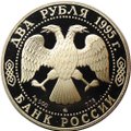 Монета 2 рубля 1995 ММД И.А. Бунин 125 лет со дня рождения