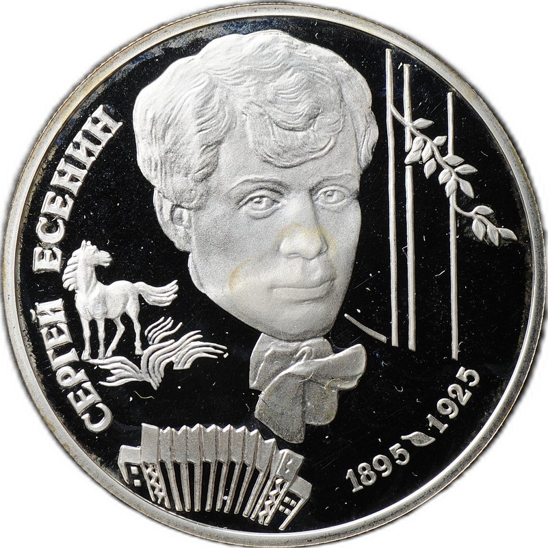 Монета 2 рубля 1995 ЛМД С.А. Есенин 100 лет со дня рождения