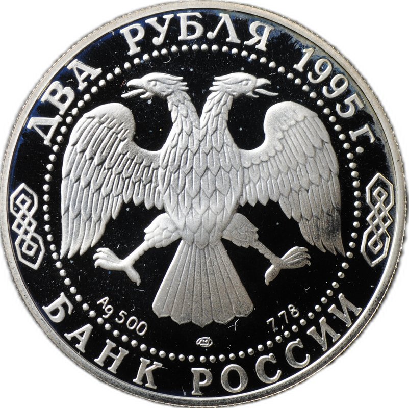 Монета 2 рубля 1995 ЛМД С.А. Есенин 100 лет со дня рождения