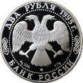 Монета 2 рубля 1995 ЛМД С.А. Есенин 100 лет со дня рождения
