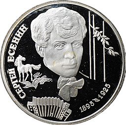 фото для Монета 2 рубля 1995 ЛМД С.А. Есенин 100 лет со дня рождения Аверс