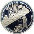 Монета 2 рубля 1995 ЛМД Нюрнбергский процесс