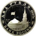 Монета 2 рубля 1995 ММД Парад Победы в Москве Жуков