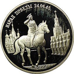 фото для Монета 2 рубля 1995 ММД Парад Победы в Москве Жуков Аверс