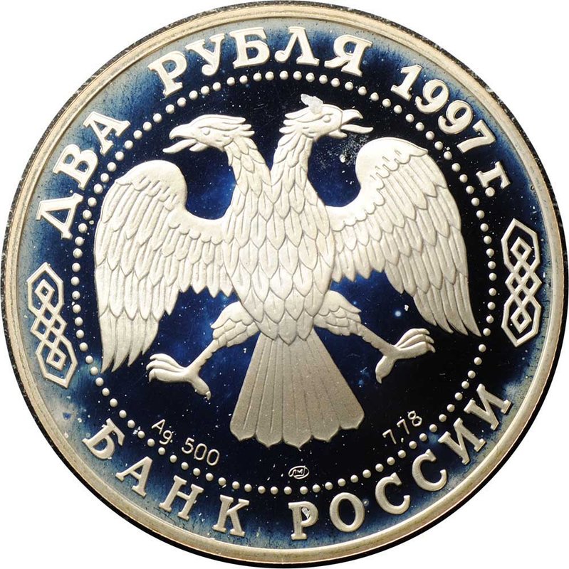 Монета 2 рубля 1997 ЛМД Н.Е. Жуковский 150 лет со дня рождения
