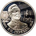 Монета 2 рубля 1997 ММД А.Н. Скрябин 125 лет со дня рождения (1872-1915)