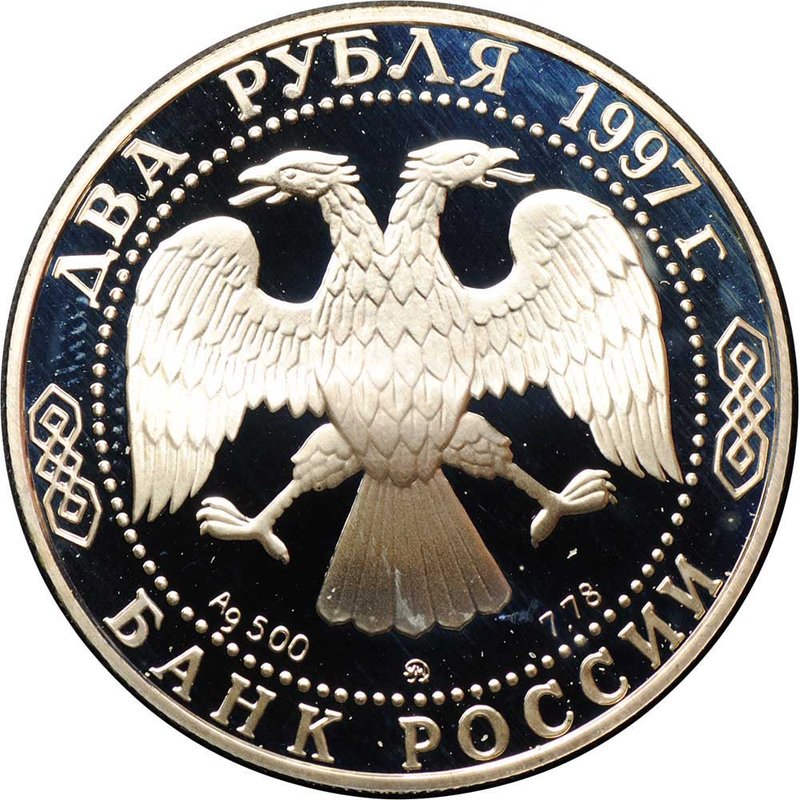 Монета 2 рубля 1997 ММД А.Н. Скрябин 125 лет со дня рождения (1872-1915)