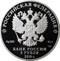 Монета 3 рубля 2016 СПМД Мурманск 100 лет основания