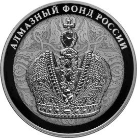 Монета 3 рубля 2016 СПМД Алмазный фонд. Большая императорская корона