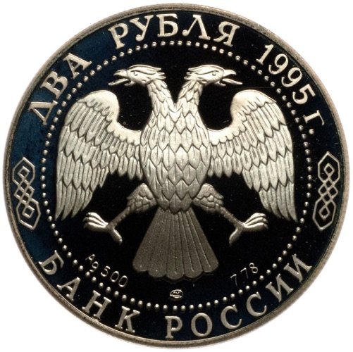 Монета 2 рубля 1995 ЛМД Парад Победы «Флаги» ошибка с орлом