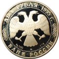 Монета 2 рубля 1995 ММД А.С. Грибоедов 200 лет со дня рождения