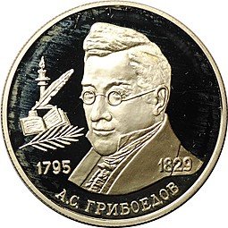фото для Монета 2 рубля 1995 ММД А.С. Грибоедов 200 лет со дня рождения Аверс