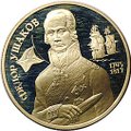 Монета 2 рубля 1994 ММД Федор Ушаков 1745-1817