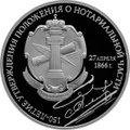 Монета 3 рубля 2016 СПМД 150 лет утверждения Положения о нотариальной части