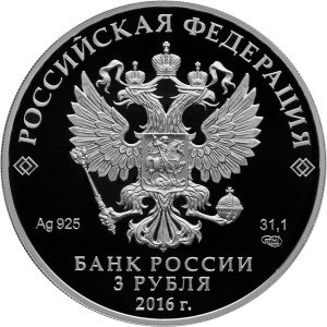 Монета 3 рубля 2016 СПМД 150 лет утверждения Положения о нотариальной части