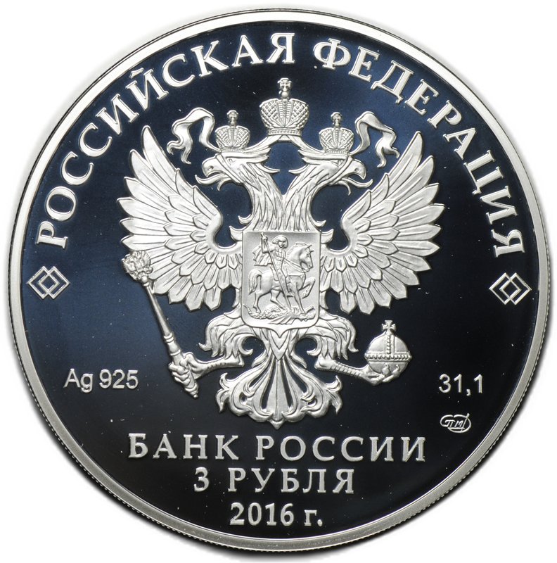 Монета 3 рубля 2016 СПМД Омск 300 лет основания 1716 г.