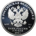 Монета 3 рубля 2016 СПМД Омск 300 лет основания 1716 г.