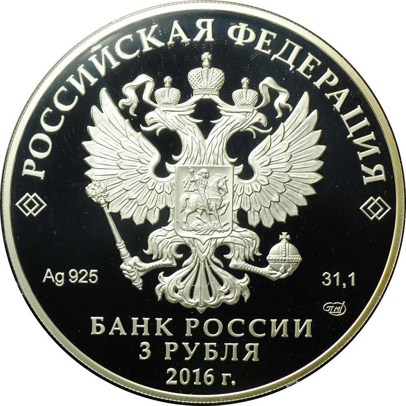 Монета 3 рубля 2016 СПМД ПМЭФ Петербургский международный экономический форум