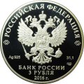Монета 3 рубля 2016 СПМД ПМЭФ Петербургский международный экономический форум