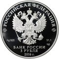 Монета 3 рубля 2016 СПМД ПМЭФ Петербургский международный экономический форум