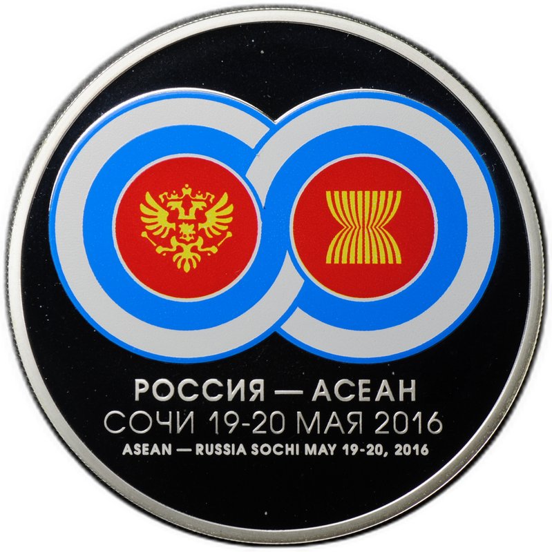 Монета 3 рубля 2016 ММД саммит Россия АСЕАН