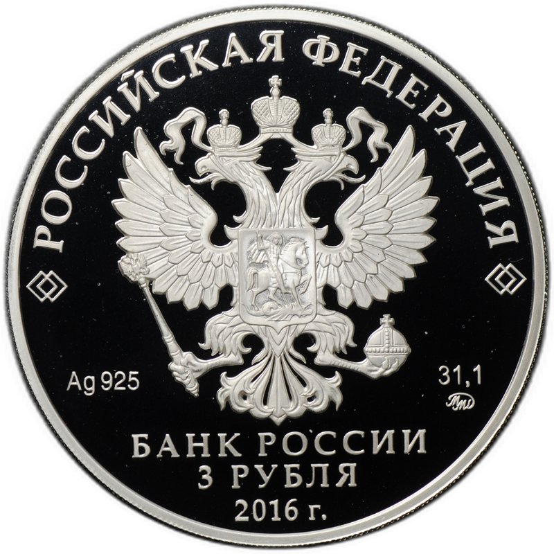 Монета 3 рубля 2016 ММД саммит Россия АСЕАН