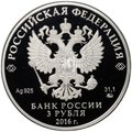 Монета 3 рубля 2016 ММД саммит Россия АСЕАН