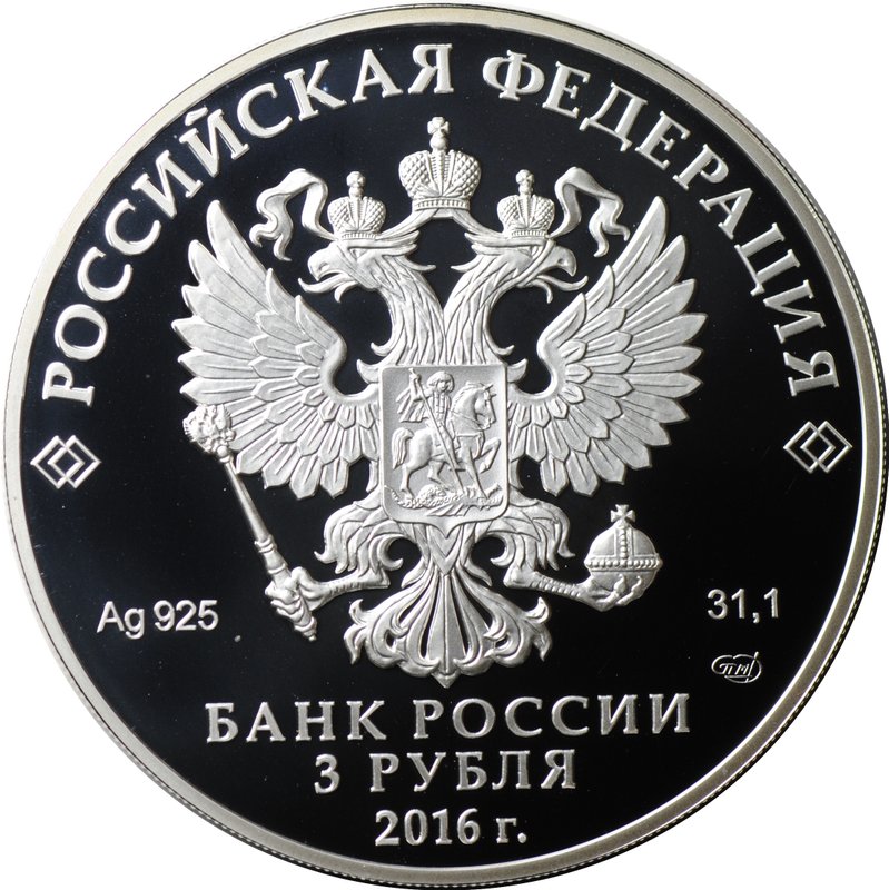 Монета 3 рубля 2016 СПМД чемпионат мира по хоккею
