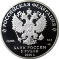 Монета 3 рубля 2016 СПМД чемпионат мира по хоккею