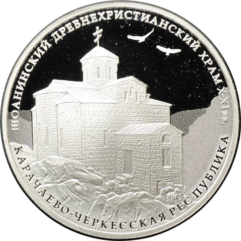 Монета 3 рубля 2016 ММД Шоанинский древнехристианский храм Карачаево-Черкесская Республика