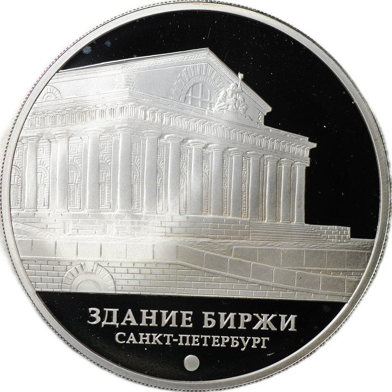 Монета 3 рубля 2016 ММД Здание биржи Санкт-Петербург