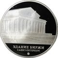 Монета 3 рубля 2016 ММД Здание биржи Санкт-Петербург