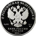 Монета 3 рубля 2016 ММД Здание биржи Санкт-Петербург