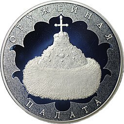 фото для Монета 3 рубля 2016 СПМД Оружейная палата Аверс