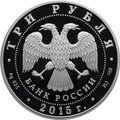 Монета 3 рубля 2015 СПМД Ростовский кремль
