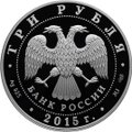 Монета 3 рубля 2015 СПМД Псковский кремль