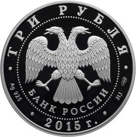 Монета 3 рубля 2015 СПМД Петергоф (в специальном исполнении)