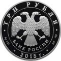 Монета 3 рубля 2015 СПМД Петергоф (в специальном исполнении)