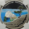 Монета 3 рубля 2015 СПМД Байкал в специальном исполнении слаб NGC PF 68