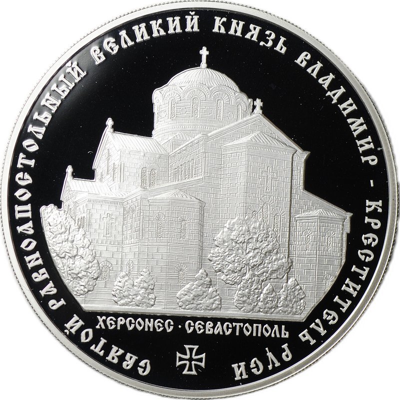 Монета 3 рубля 2015 ММД Святой равноапостольный великий князь Владимир Креститель Руси Херсонес Севастополь