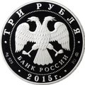 Монета 3 рубля 2015 ММД Святой равноапостольный великий князь Владимир Креститель Руси Херсонес Севастополь