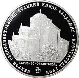 фото для Монета 3 рубля 2015 ММД Святой равноапостольный великий князь Владимир Креститель Руси Херсонес Севастополь Аверс
