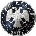 Монета 3 рубля 2015 СПМД Троице-Сергиева Лавра Символы России