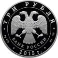 Монета 3 рубля 2015 СПМД Ростовский кремль (в специальном исполнении)